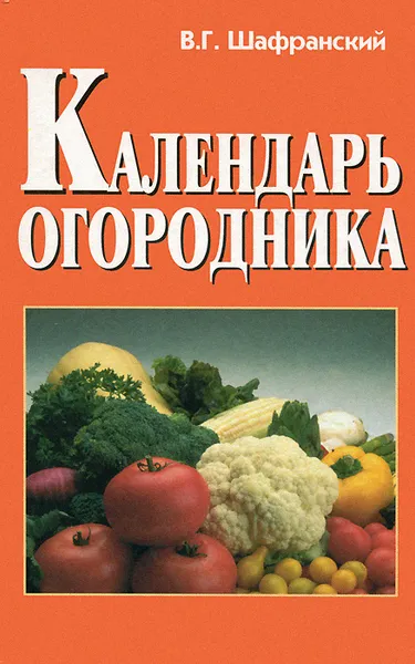 Обложка книги Календарь огородника, В. Г. Шафранский