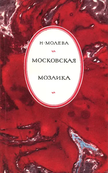 Обложка книги Московская мозаика, Молева Нина Михайловна
