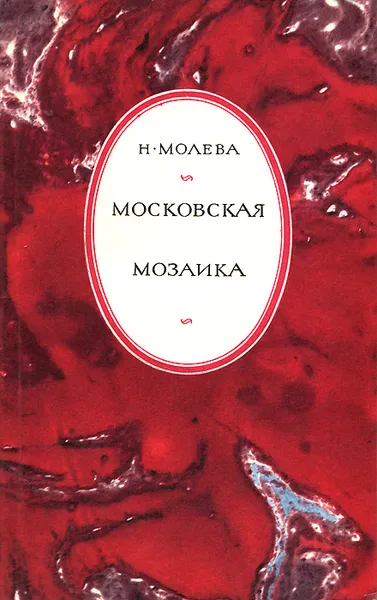 Обложка книги Московская мозаика, Н. Молева