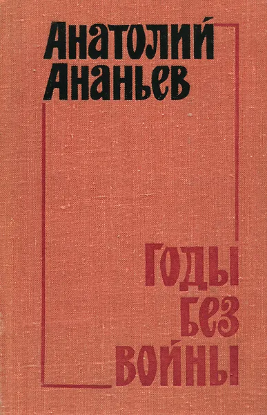 Обложка книги Годы без войны. Книга 2, Ананьев Анатолий Андреевич