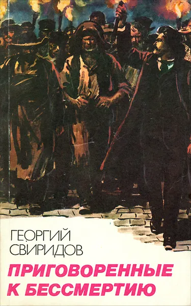 Обложка книги Приговоренные к бессмертию, Георгий Свиридов