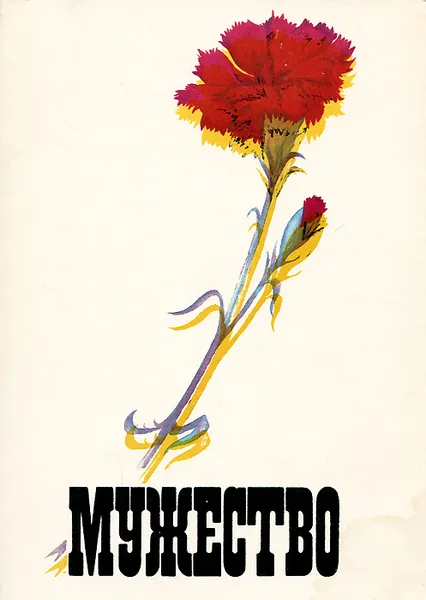 Обложка книги Мужество, №1, январь 1991, Владимир Успенский