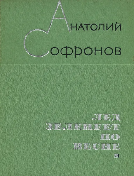 Обложка книги Лед зеленеет по весне, Анатолий Софронов