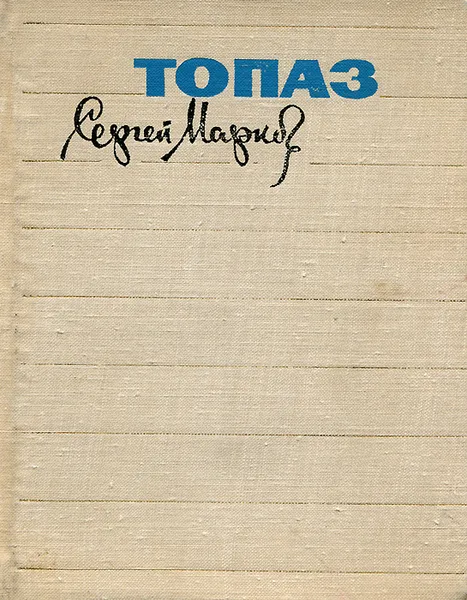 Обложка книги Топаз, Сергей Марков
