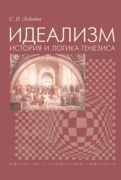 Обложка книги Идеализм. История в логика генезиса, С. П. Лебедев