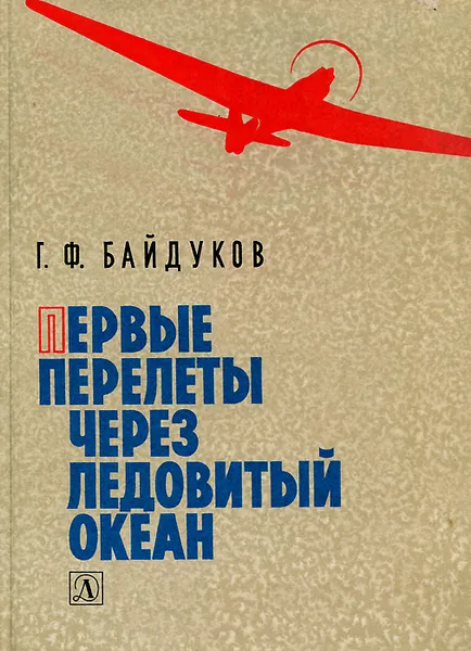 Обложка книги Первые перелеты через Ледовитый океан, Г. Ф. Байдуков