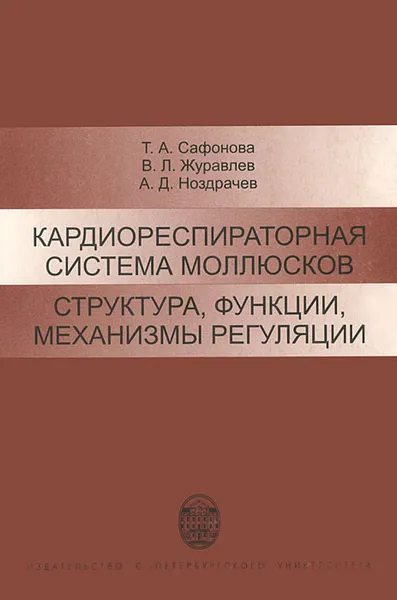 Обложка книги Кардиореспираторная система моллюсков. Структура, функции, механизмы регуляции, Т. А. Сафонова, В. Л. Журавлев, А. Д. Ноздрачев