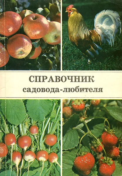 Обложка книги Справочник садовода-любителя, В. Д. Мухин, А. Ю. Ракитин, В. А. Александров