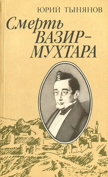 Обложка книги Смерть Вазир-Мухтара, Юрий Тынянов