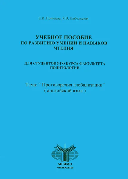 Обложка книги Учебное пособие по развитию умений и навыков чтения. Для студентов 3 курса факультета политологии. Тема: 