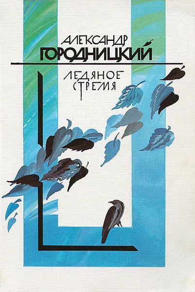 Обложка книги Ледяное стремя, Городницкий Александр Моисеевич