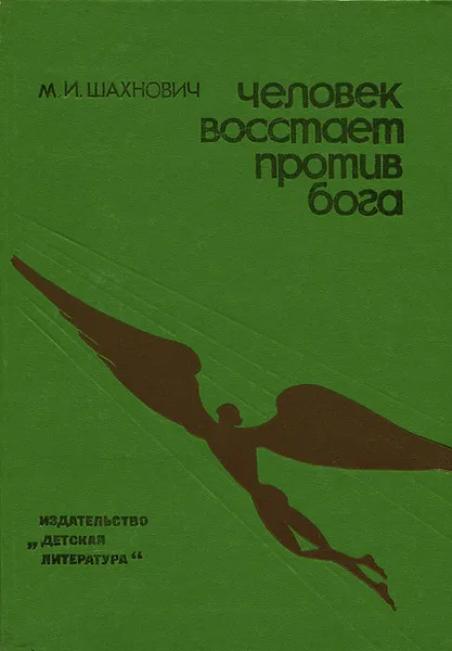 Обложка книги Человек восстает против бога, М. И. Шахнович