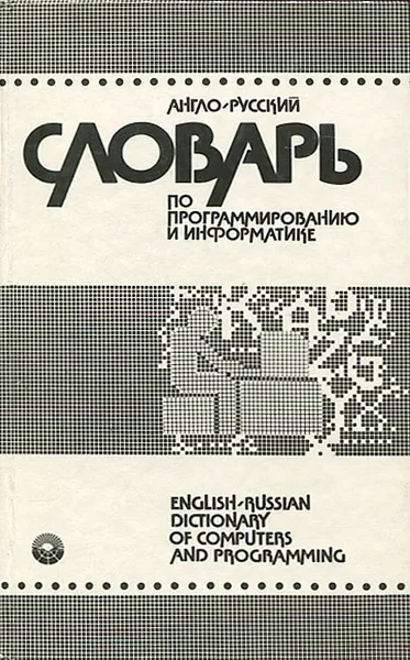 Обложка книги Англо-русский словарь по программированию и информатике / nglish-Russian Dictionary of Computers and Programming, А. Б. Борковский