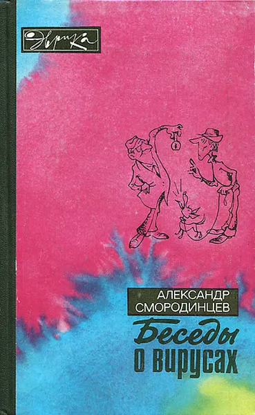 Обложка книги Беседы о вирусах, Александр Смородинцев