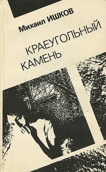 Обложка книги Краеугольный камень, Михаил Ишков