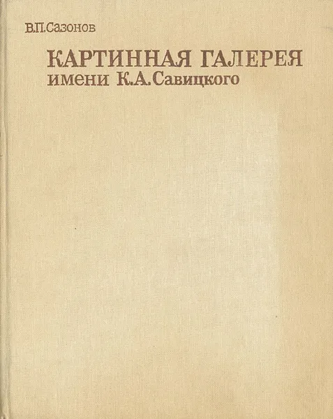 Обложка книги Картинная галерея им. К. А. Савицкого, В. П. Сазонов