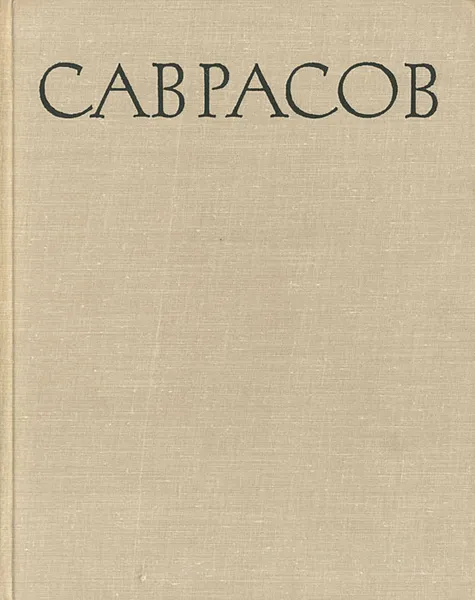 Обложка книги Алексей Кондратьевич Саврасов, Новоуспенский Николай Николаевич