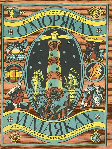 Обложка книги О моряках и маяках, Длуголенский Яков Ноевич