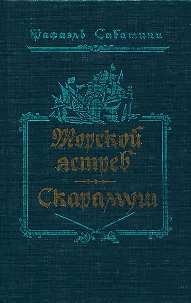 Обложка книги Морской ястреб. Скарамуш, Рафаэль Сабатини