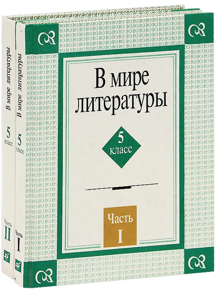 Обложка книги В мире литературы. 5 класс (комплект из 2 книг), Александр Кутузов,Виктория Леденева,Елена Романичева,Александр Киселев