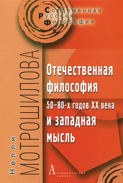 Обложка книги Отечественная философия 50-80-х годов XX века и западная мысль, Нелли Мотрошилова