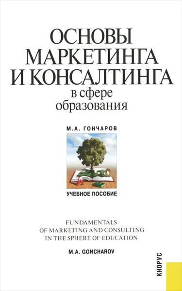 Обложка книги Основы маркетинга и консалтинга в сфере образования, М. А. Гончаров