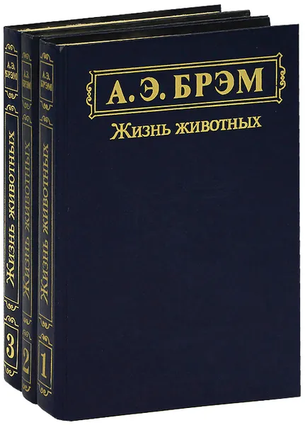 Обложка книги Жизнь животных (комплект из 3 книг), Брэм Альфред Эдмунд