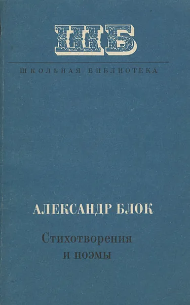 Обложка книги Александр Блок. Стихотворения и поэмы, Александр Блок