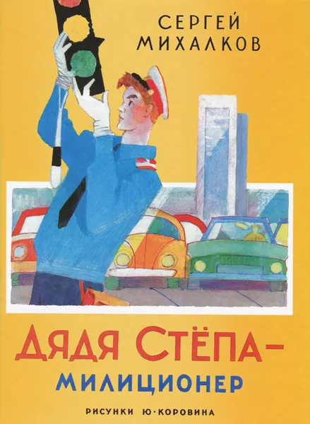 Обложка книги Дядя Степа - милиционер, Сергей Михалков