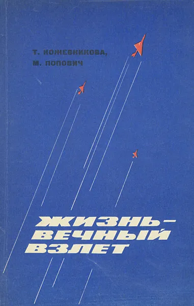 Обложка книги Жизнь - вечный взлет, Т. Кожевникова, М. Попович