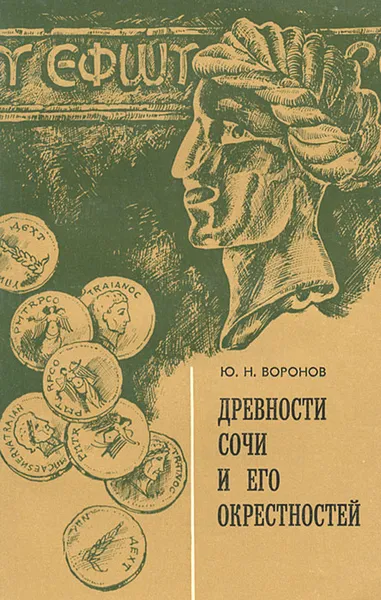 Обложка книги Древности Сочи и его окрестностей, Воронов Юрий Николаевич