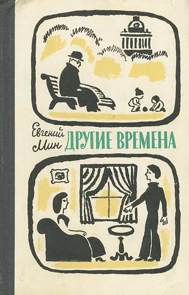 Обложка книги Другие времена, Евгений Мин