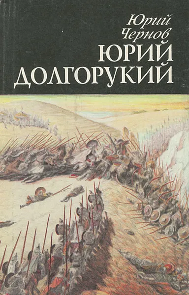 Обложка книги Юрий Долгорукий, Юрий Чернов