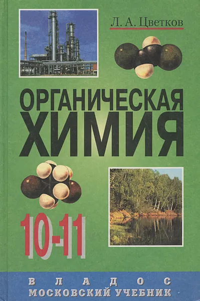 Обложка книги Органическая химия. 10 - 11 класс, Л. А. Цветков