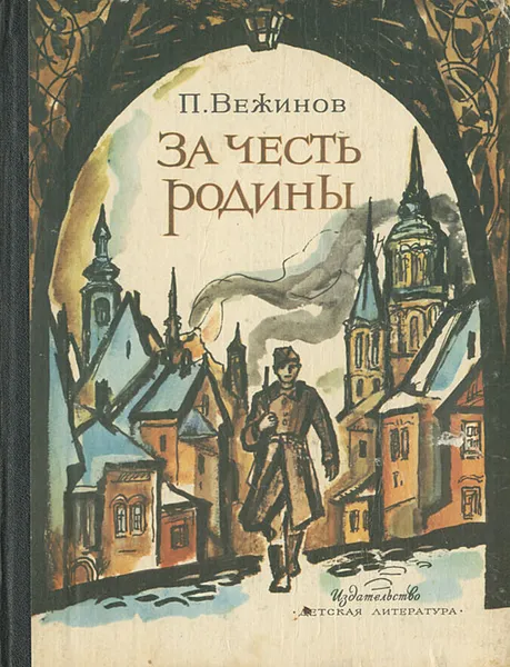 Обложка книги За честь родины, П. Вежинов