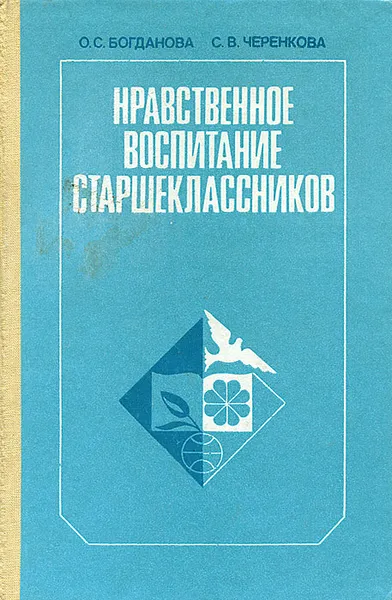 Обложка книги Нравственное воспитание старшеклассников, О. С. Богданова, С. В. Черенкова