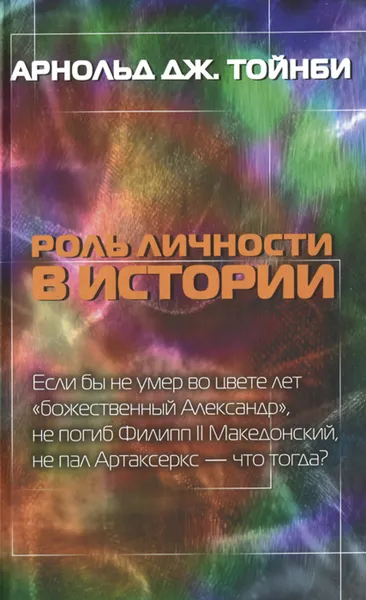 Обложка книги Роль личности в истории, Арнольд Дж. Тойнби