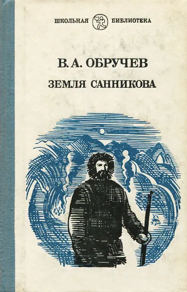 Обложка книги Земля Санникова, В. А. Обручев