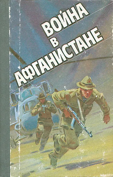 Обложка книги Война в Афганистане, Н. И. Пинков, Е. Г. Никитенко, Ю. Л. Тегин, Ю. Н. Шведов