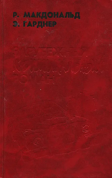 Обложка книги Зарубежный криминальный роман. Выпуск 3, Р. Макдональд, Э. Гарднер