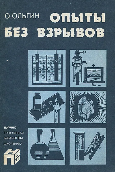 Обложка книги Опыты без взрывов, О. Ольгин