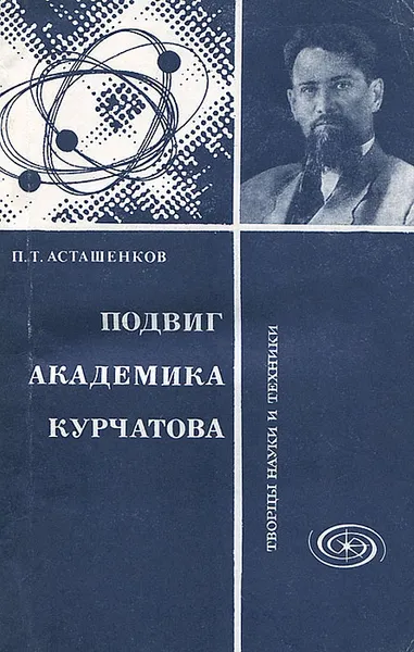 Обложка книги Подвиг академика Курчатова, Асташенков Петр Тимофеевич