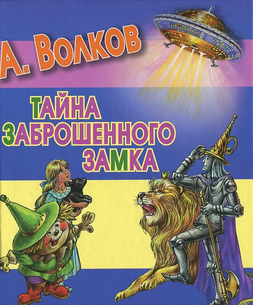 Обложка книги Тайна заброшенного замка, А. Волков
