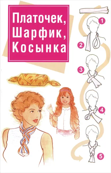 Обложка книги Платочек, шарфик, косынка, Любовь Орлова