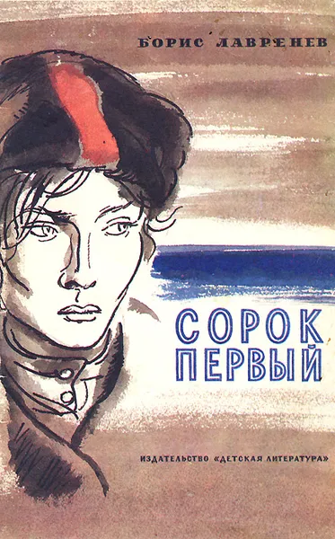 Обложка книги Сорок первый, Лавренев Борис Андреевич