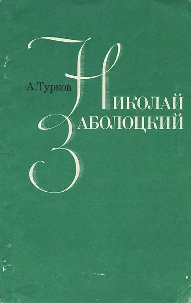 Обложка книги Николай Заболоцкий, А. Турков