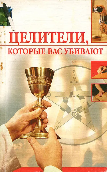 Обложка книги Целители, которые вас убивают, О. А. Пухова
