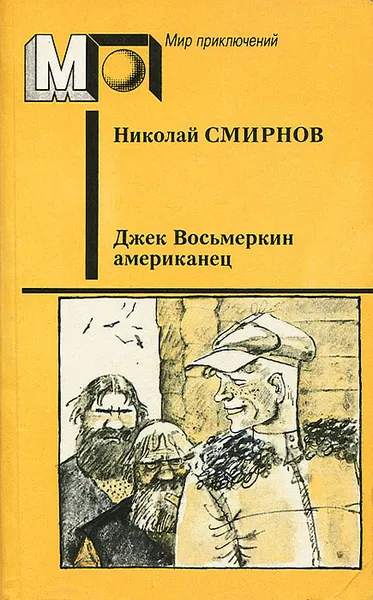 Обложка книги Джек Восьмеркин американец, Смирнов Николай Григорьевич