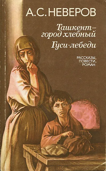 Обложка книги Ташкент - город хлебный. Гуси-лебеди, А. С. Неверов