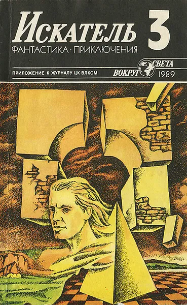 Обложка книги Искатель, №3, 1989, Клиффорд Дональд Саймак,Николай Псурцев